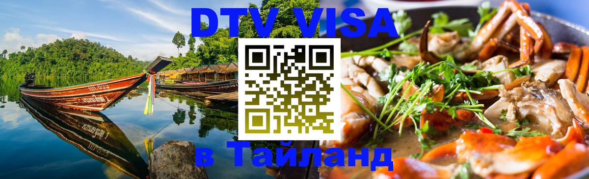 Долгосрочная виза DTV в Тайланд 