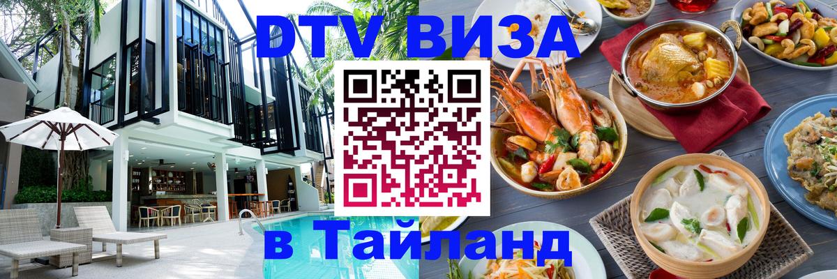 Стоимость и условия DTV визы — оформление в Таиланд под ключ - 20.11.2025 